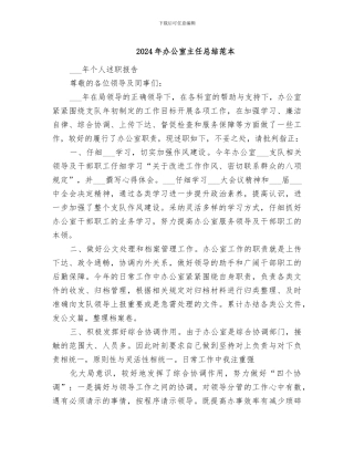 2024年办公室主任总结范本