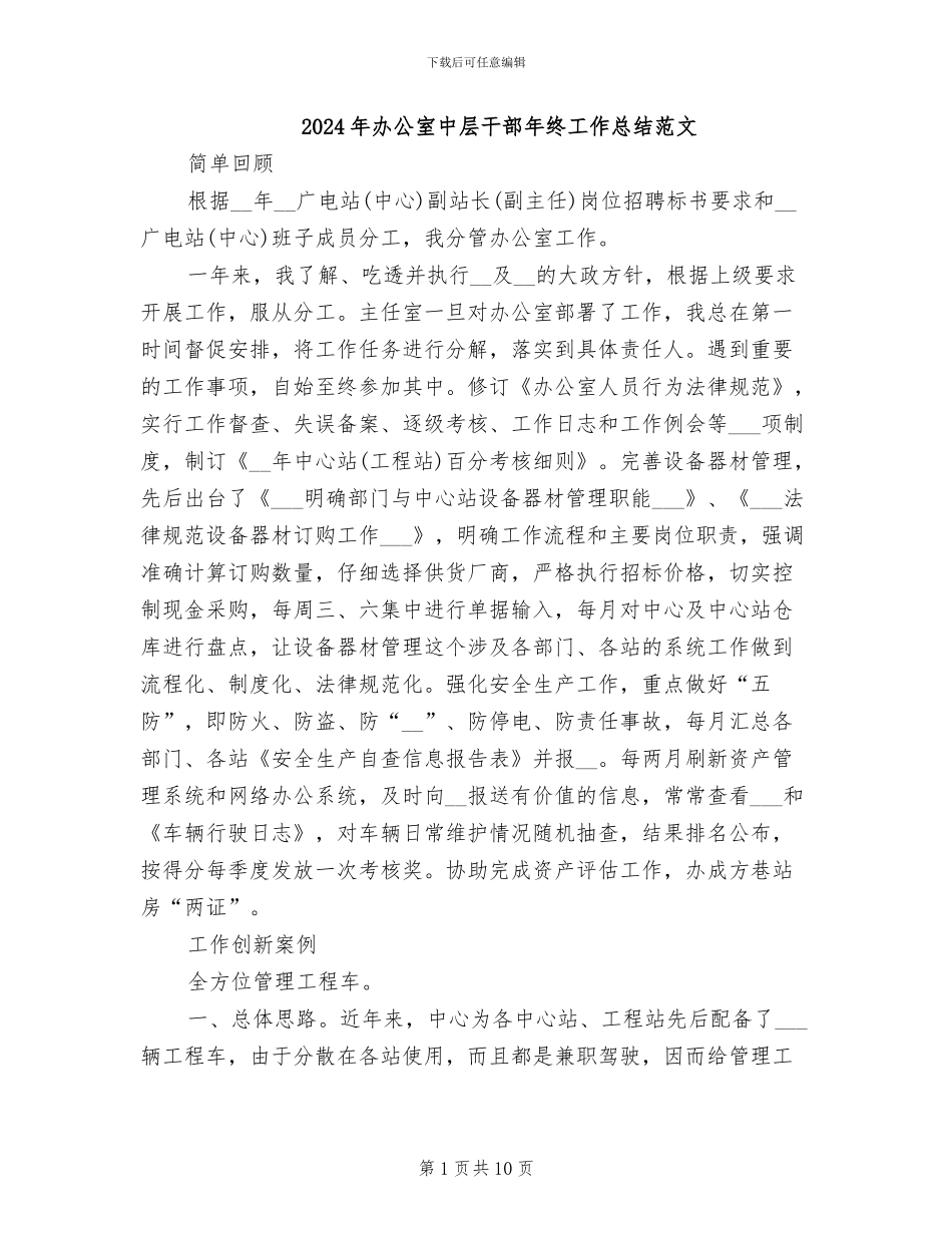 2024年办公室中层干部年终工作总结范文_第1页