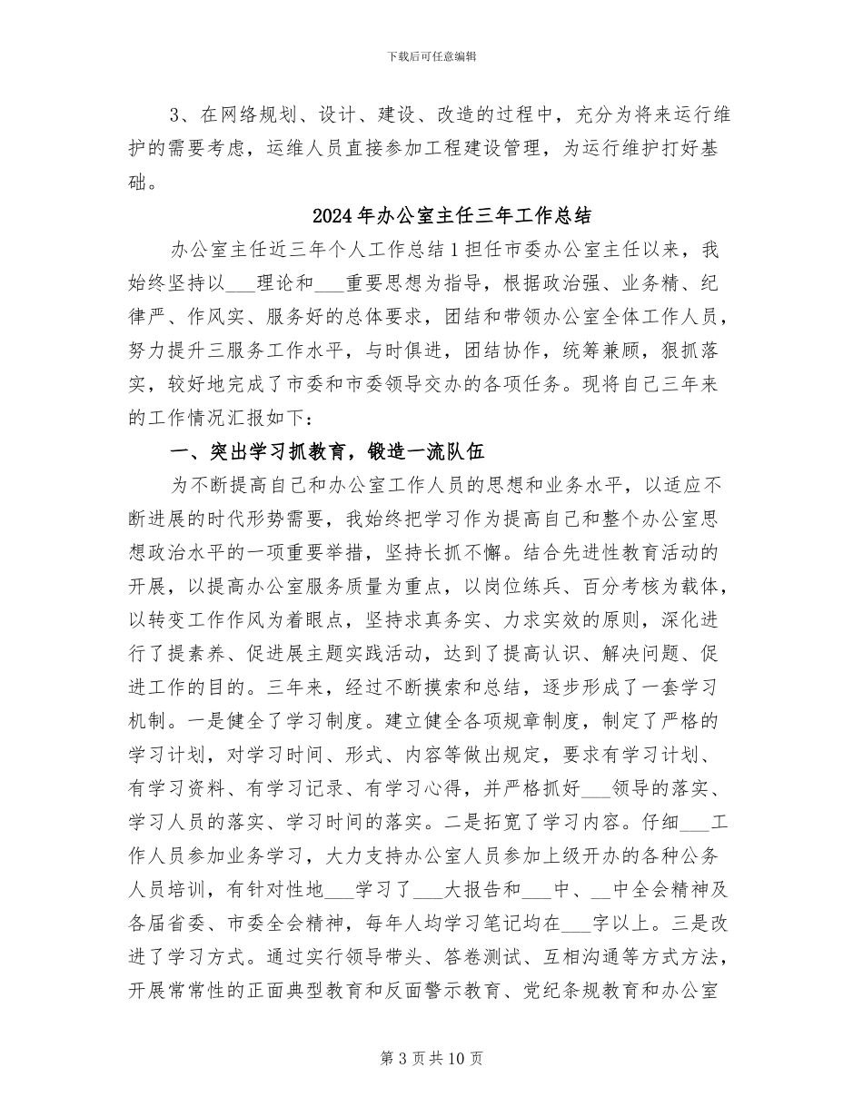 2024年办公室中层干部年终工作总结范文_第3页