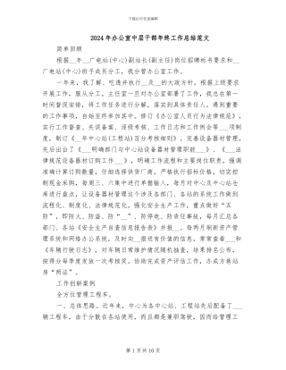 2024年办公室中层干部年终工作总结范文