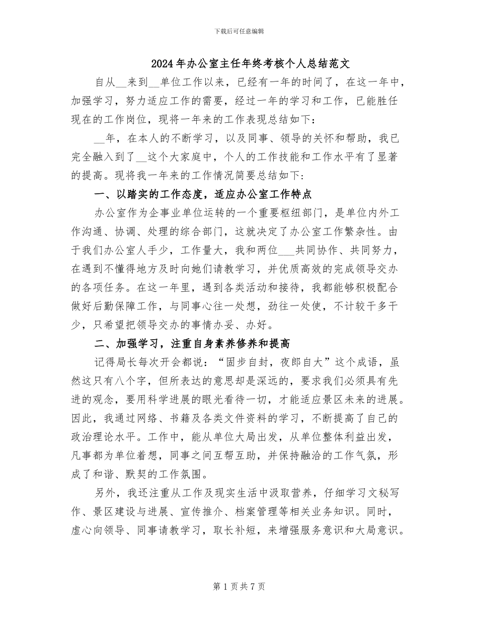 2024年办公室主任年终考核个人总结范文_第1页