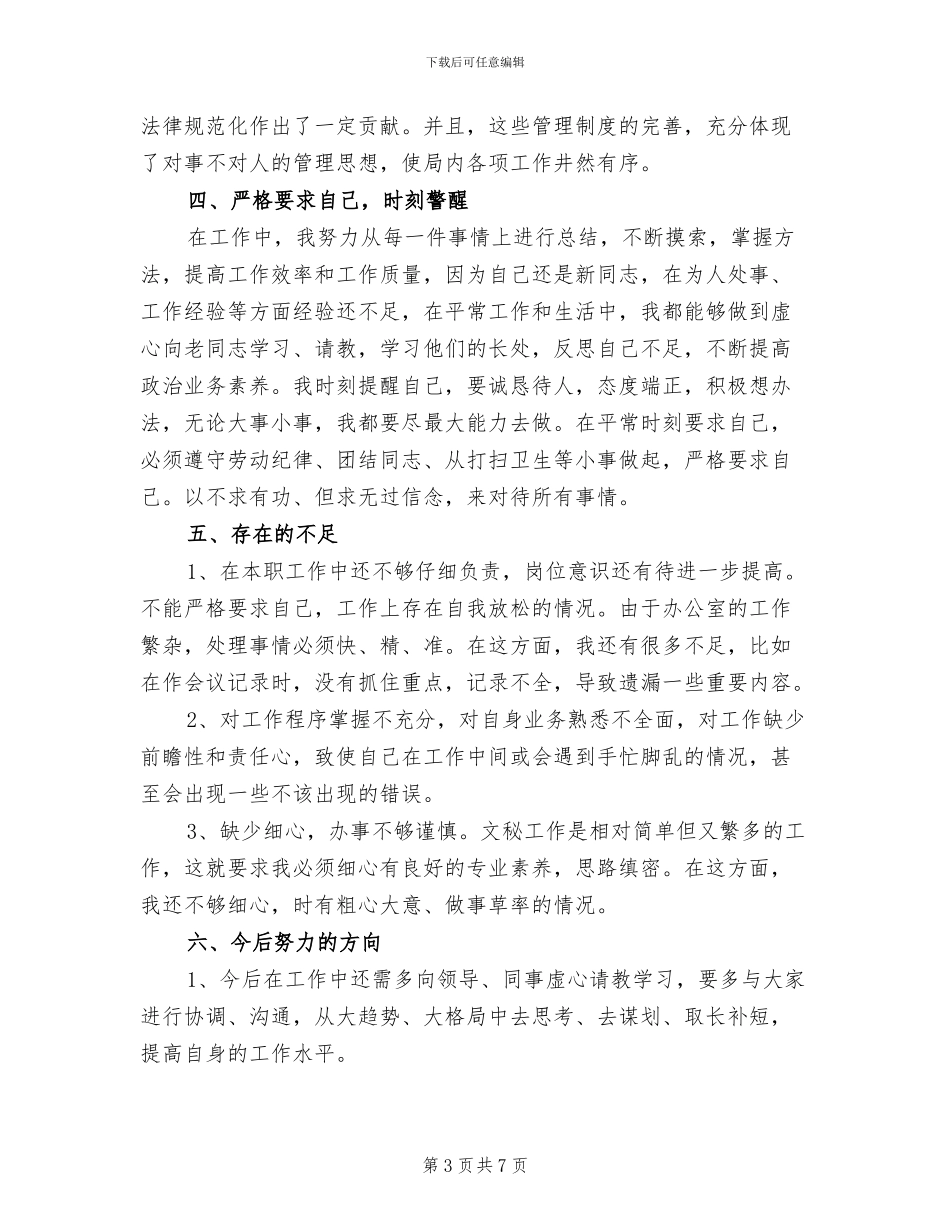 2024年办公室主任年终考核个人总结范文_第3页