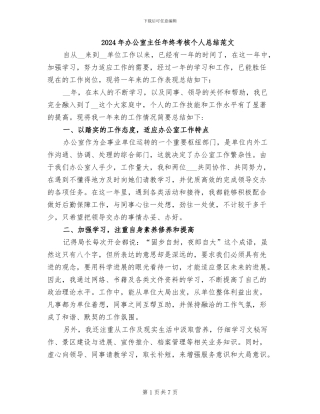 2024年办公室主任年终考核个人总结范文