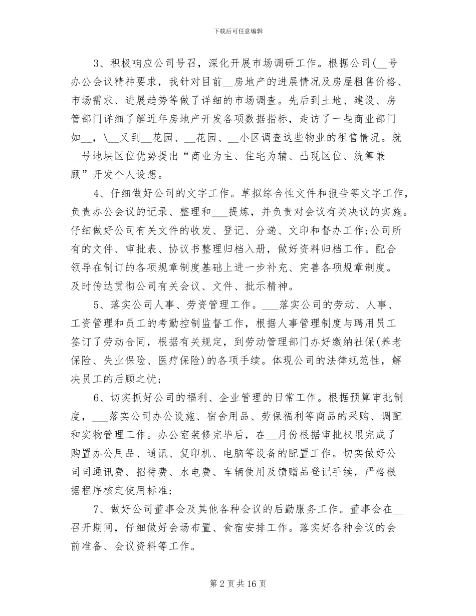 2024年办公室主任试用期工作总结范本_第2页