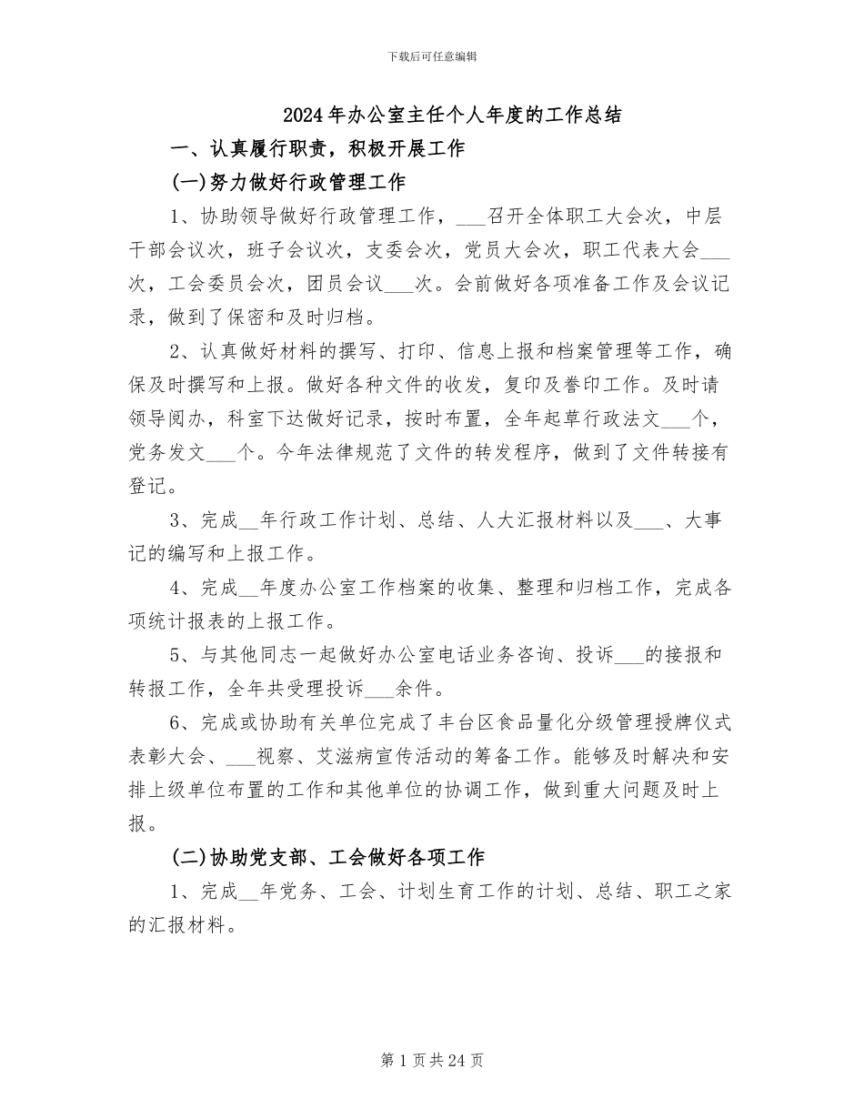 2024年办公室主任个人年度的工作总结_第1页
