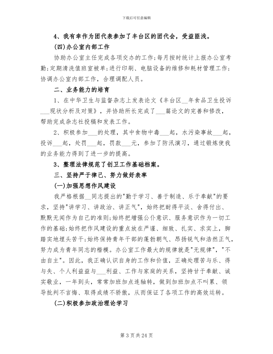 2024年办公室主任个人年度的工作总结_第3页