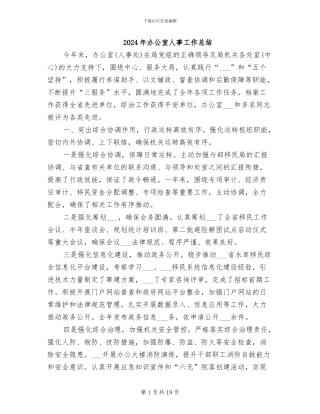 2024年办公室人事工作总结
