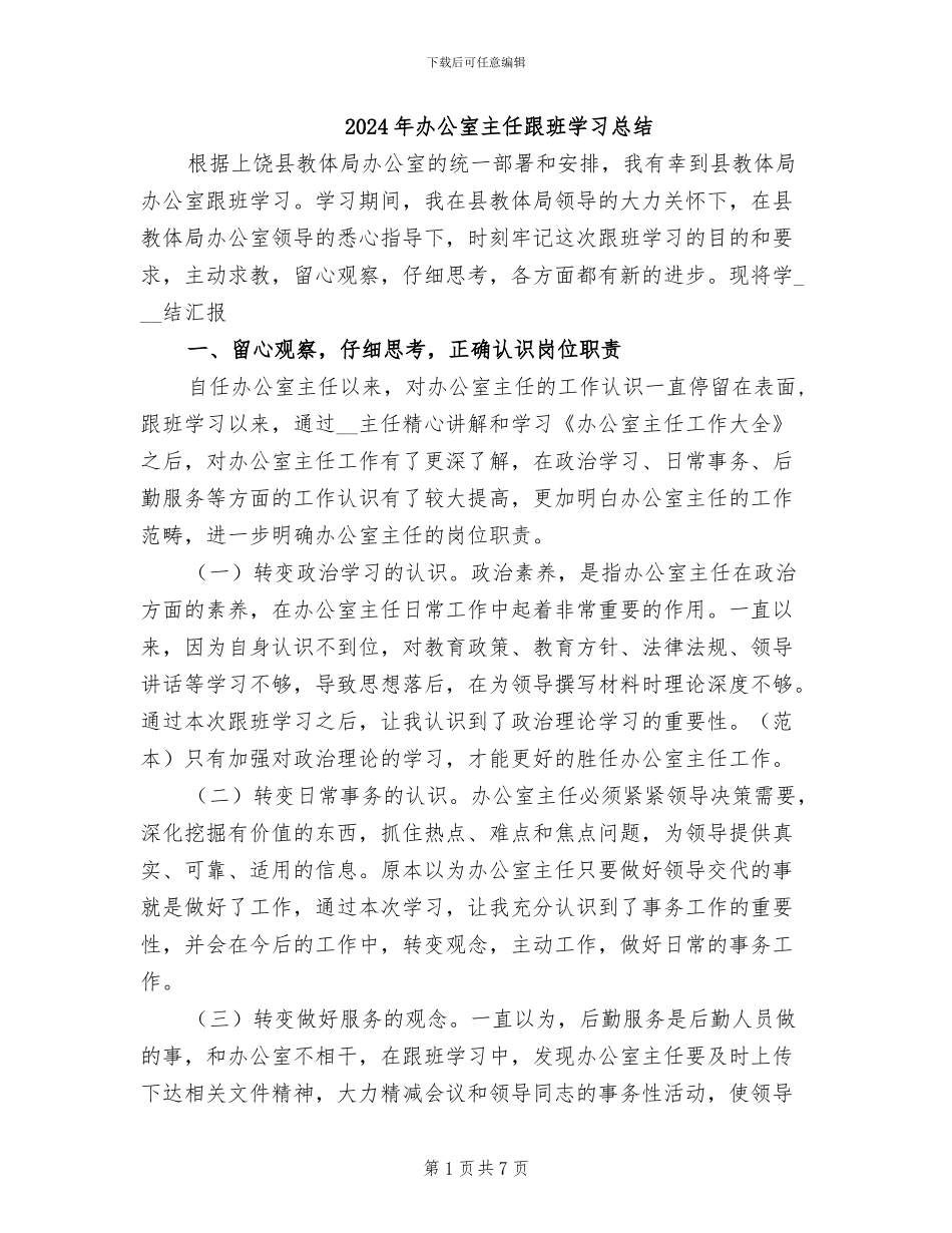 2024年办公室主任跟班学习总结_第1页