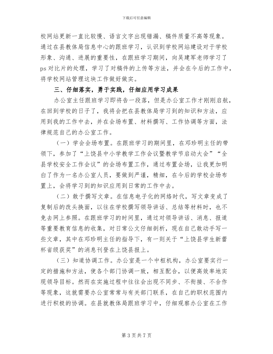 2024年办公室主任跟班学习总结_第3页