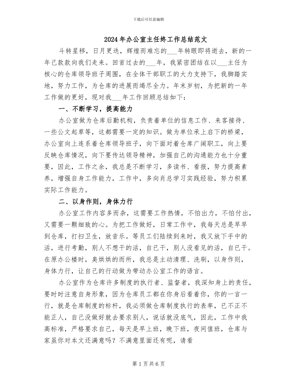 2024年办公室主任终工作总结范文_第1页