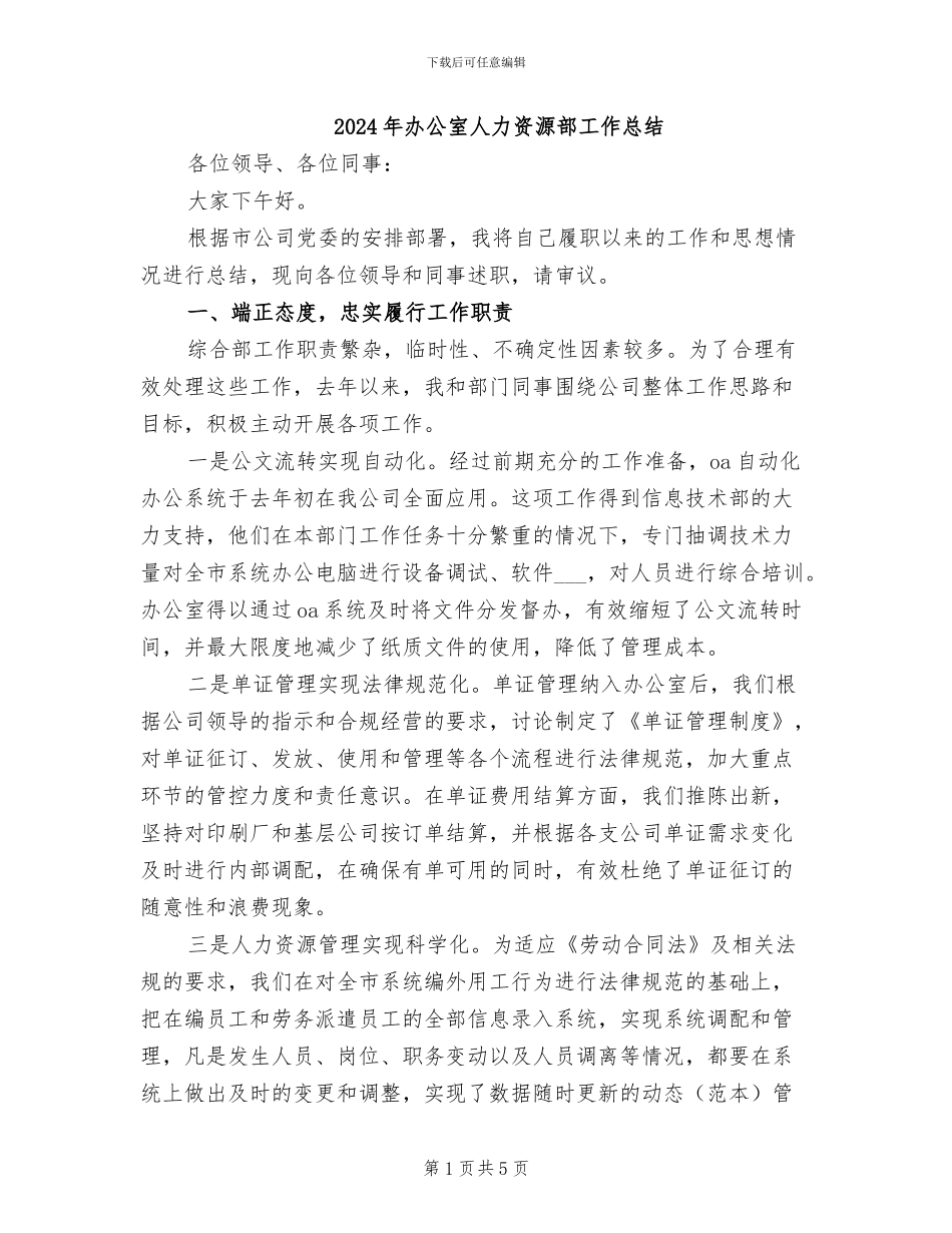 2024年办公室人力资源部工作总结_第1页