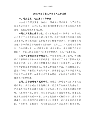 2024年办公室人事部个人工作总结