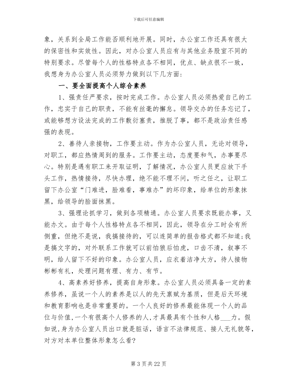 2024年办公室人员实习期个人工作总结范本_第3页