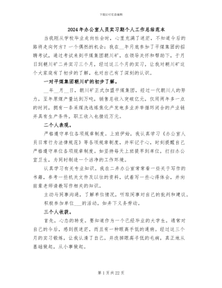 2024年办公室人员实习期个人工作总结范本