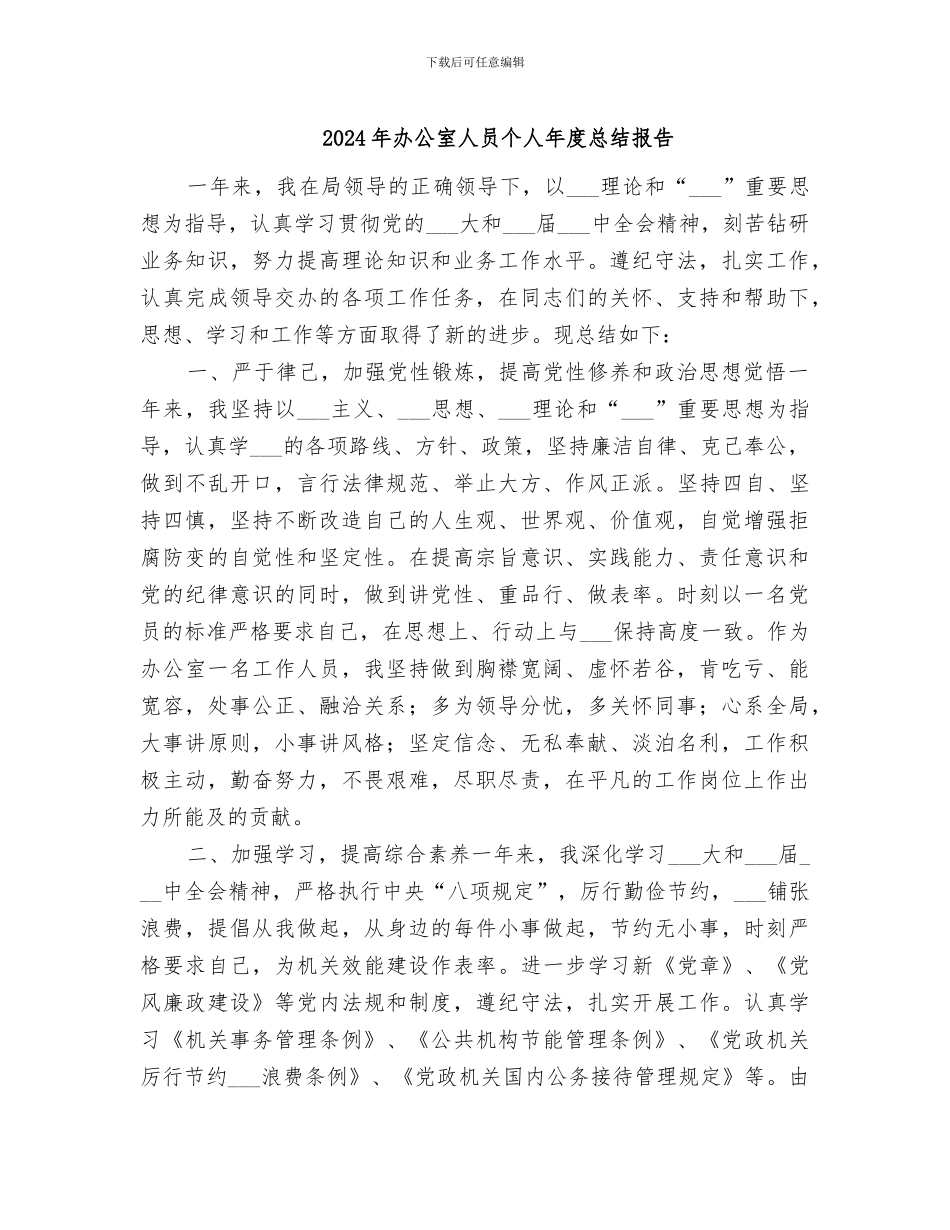 2024年办公室人员个人年度总结报告_第1页