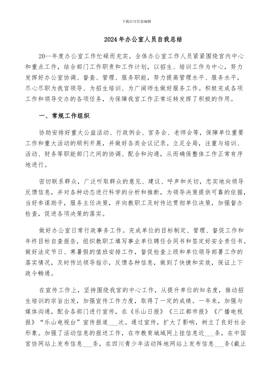2024年办公室人员自我总结_第1页