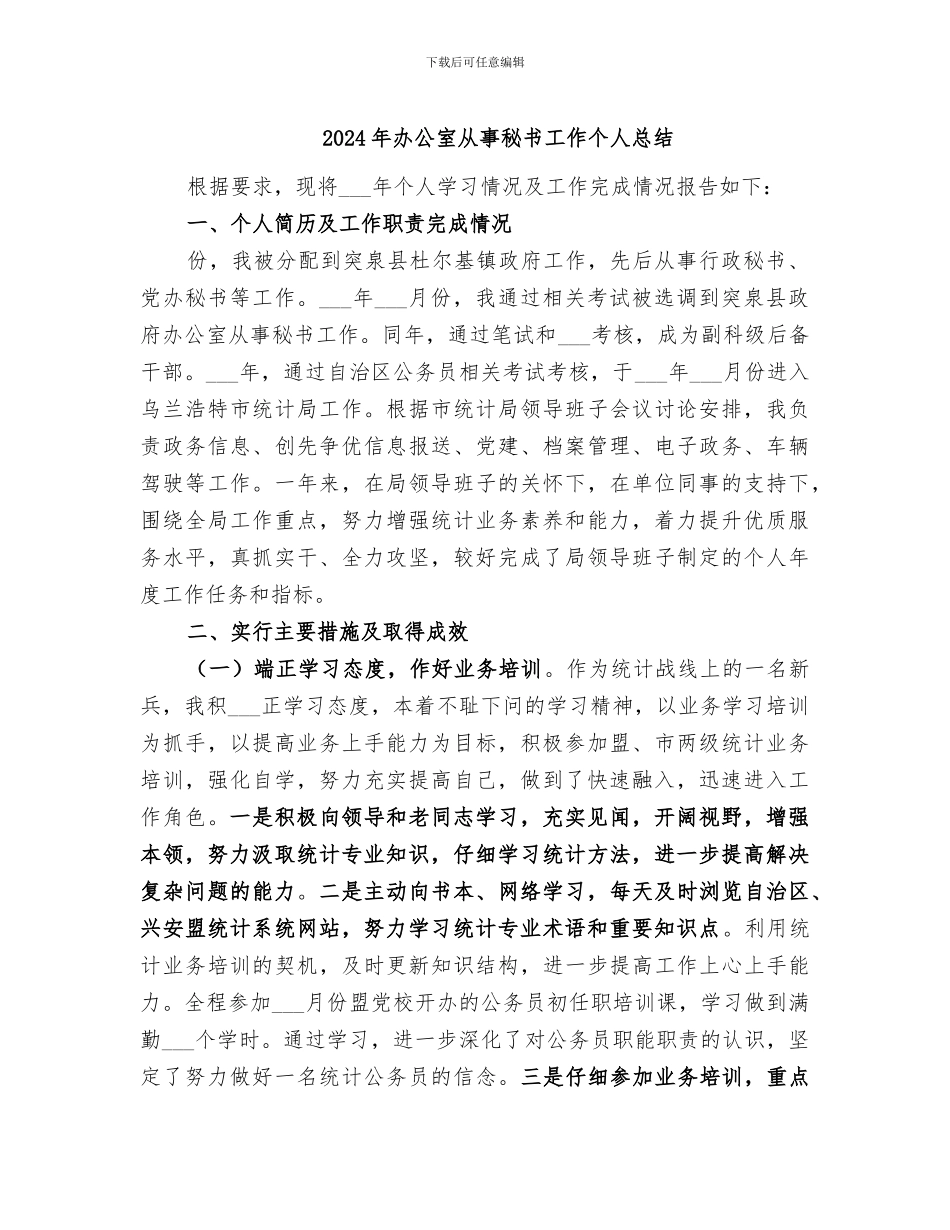 2024年办公室从事秘书工作个人总结_第1页