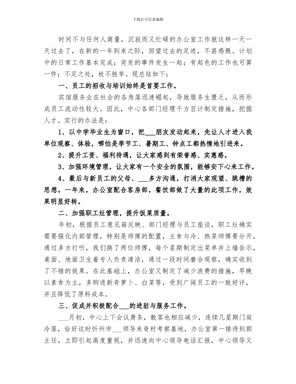 2024年办公室从事秘书工作个人总结_第3页