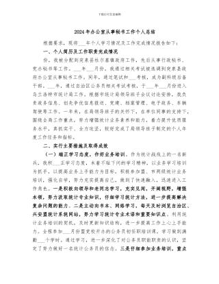 2024年办公室从事秘书工作个人总结