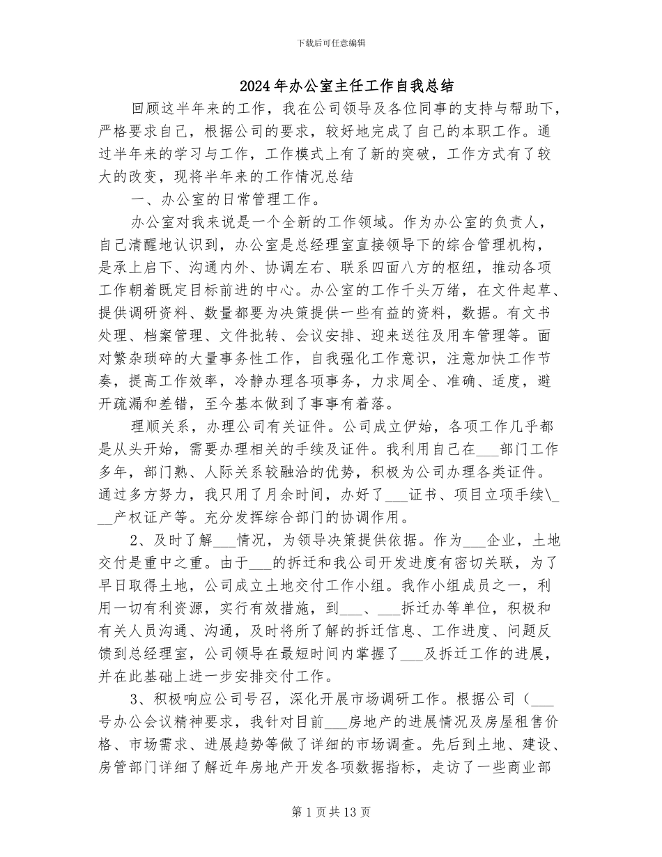 2024年办公室主任工作自我总结_第1页