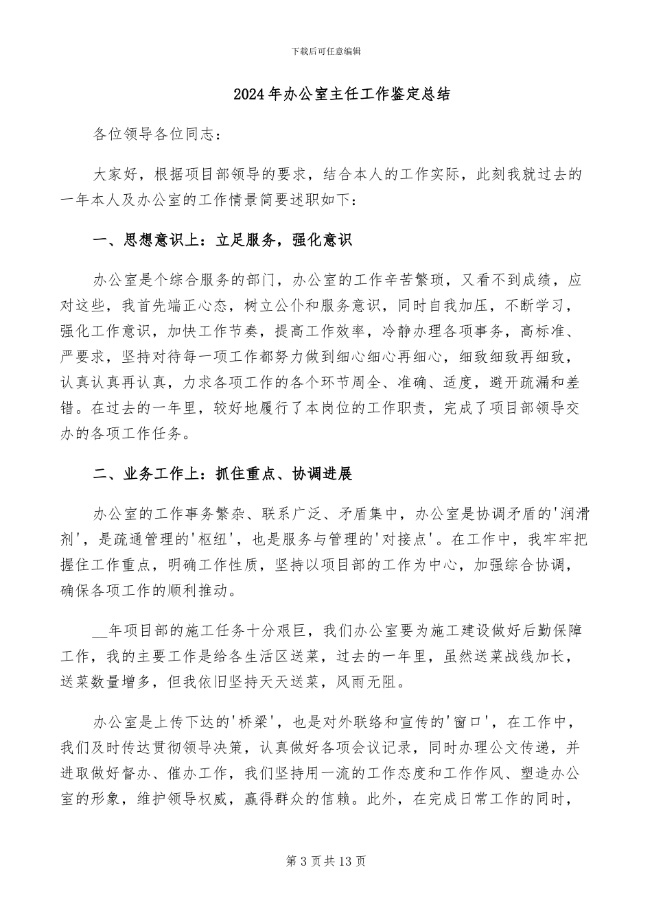 2024年办公室主任工作自我总结_第3页