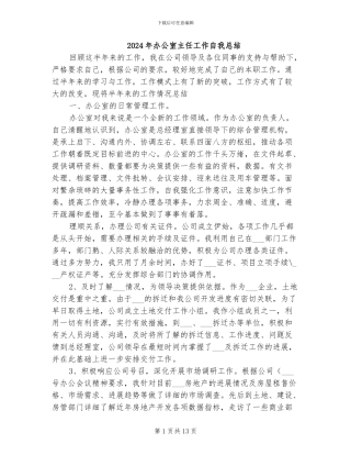 2024年办公室主任工作自我总结