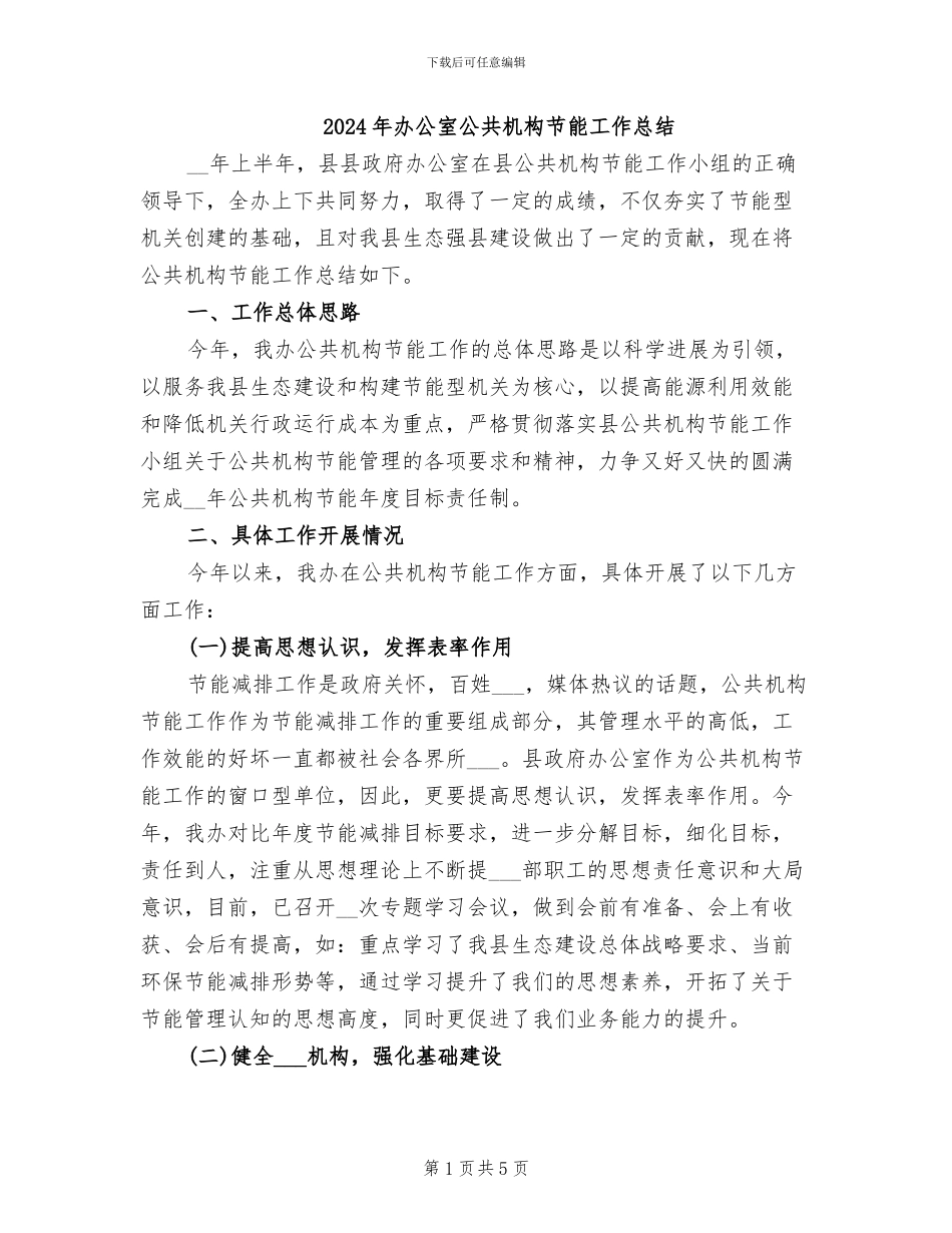 2024年办公室公共机构节能工作总结_第1页