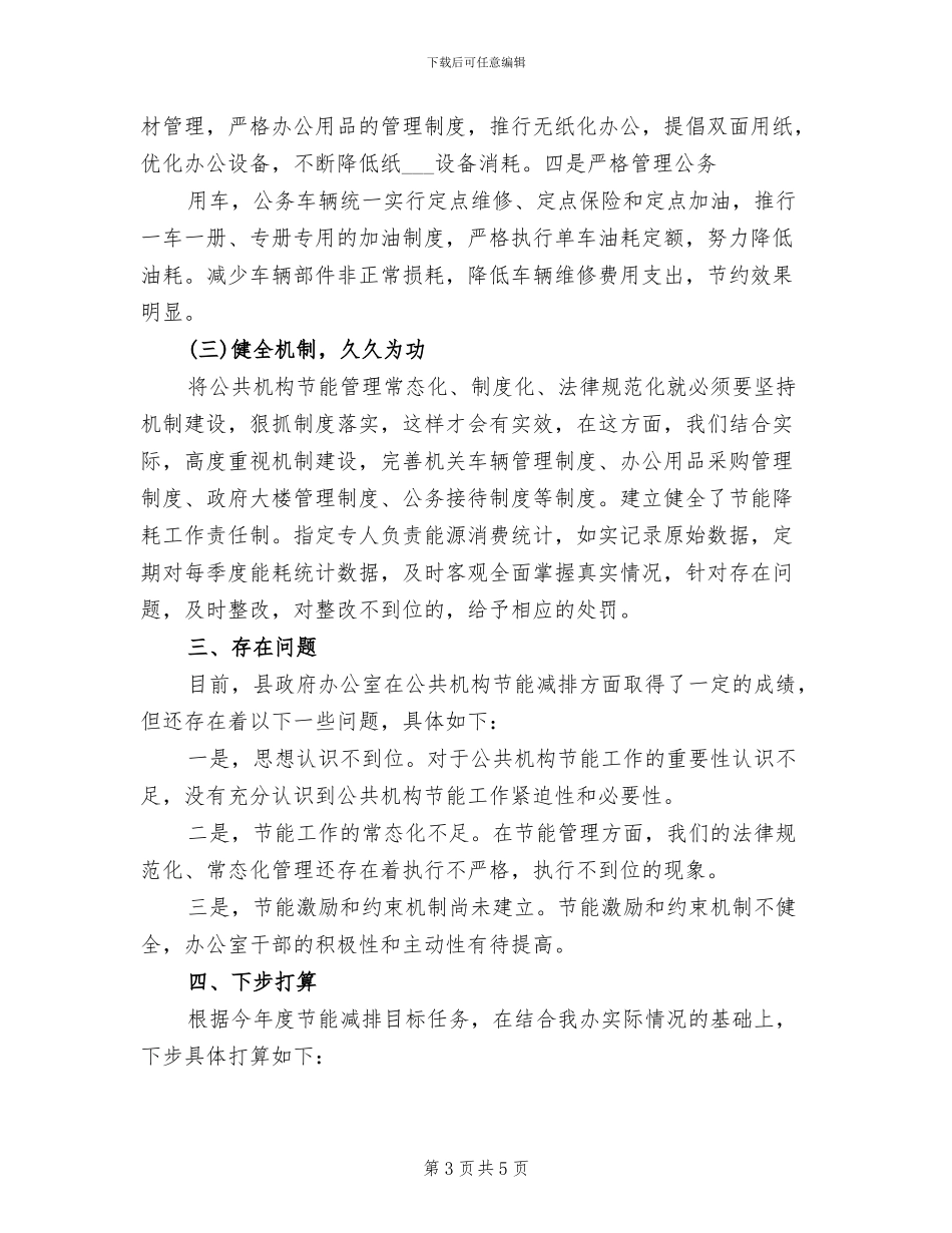 2024年办公室公共机构节能工作总结_第3页