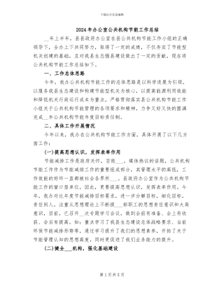 2024年办公室公共机构节能工作总结