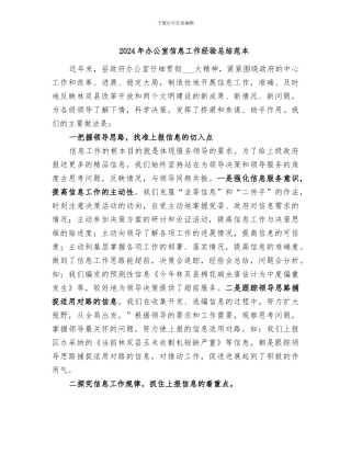 2024年办公室信息工作经验总结范本