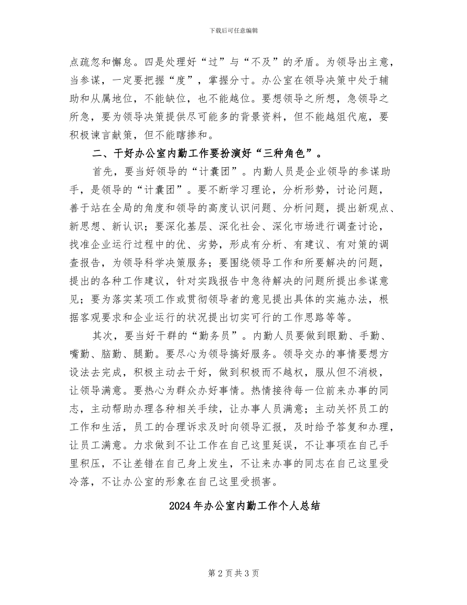 2024年办公室内勤人员工作总结_第2页