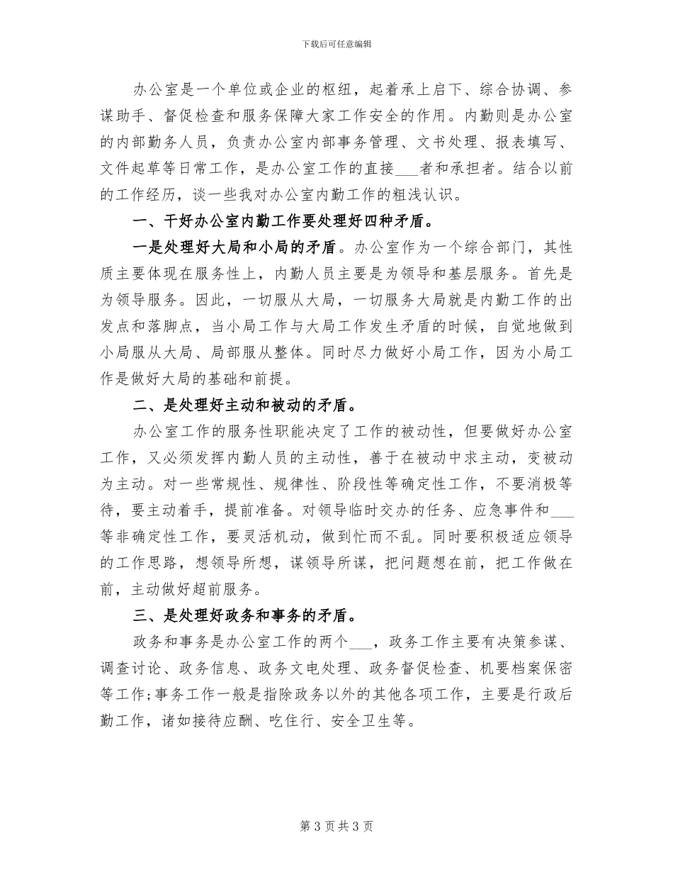 2024年办公室内勤人员工作总结_第3页