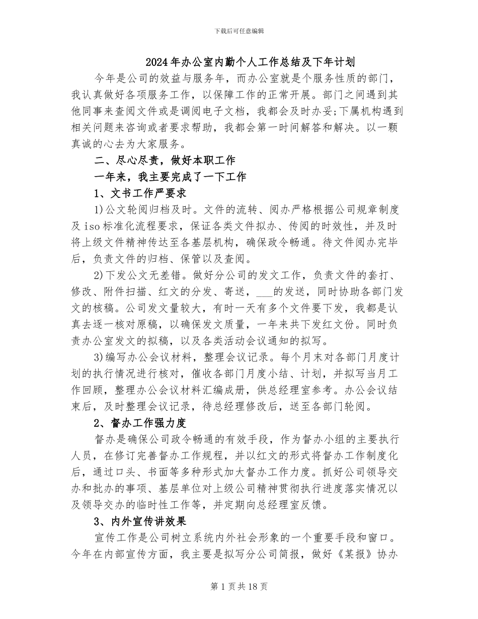 2024年办公室内勤个人工作总结及下年计划_第1页