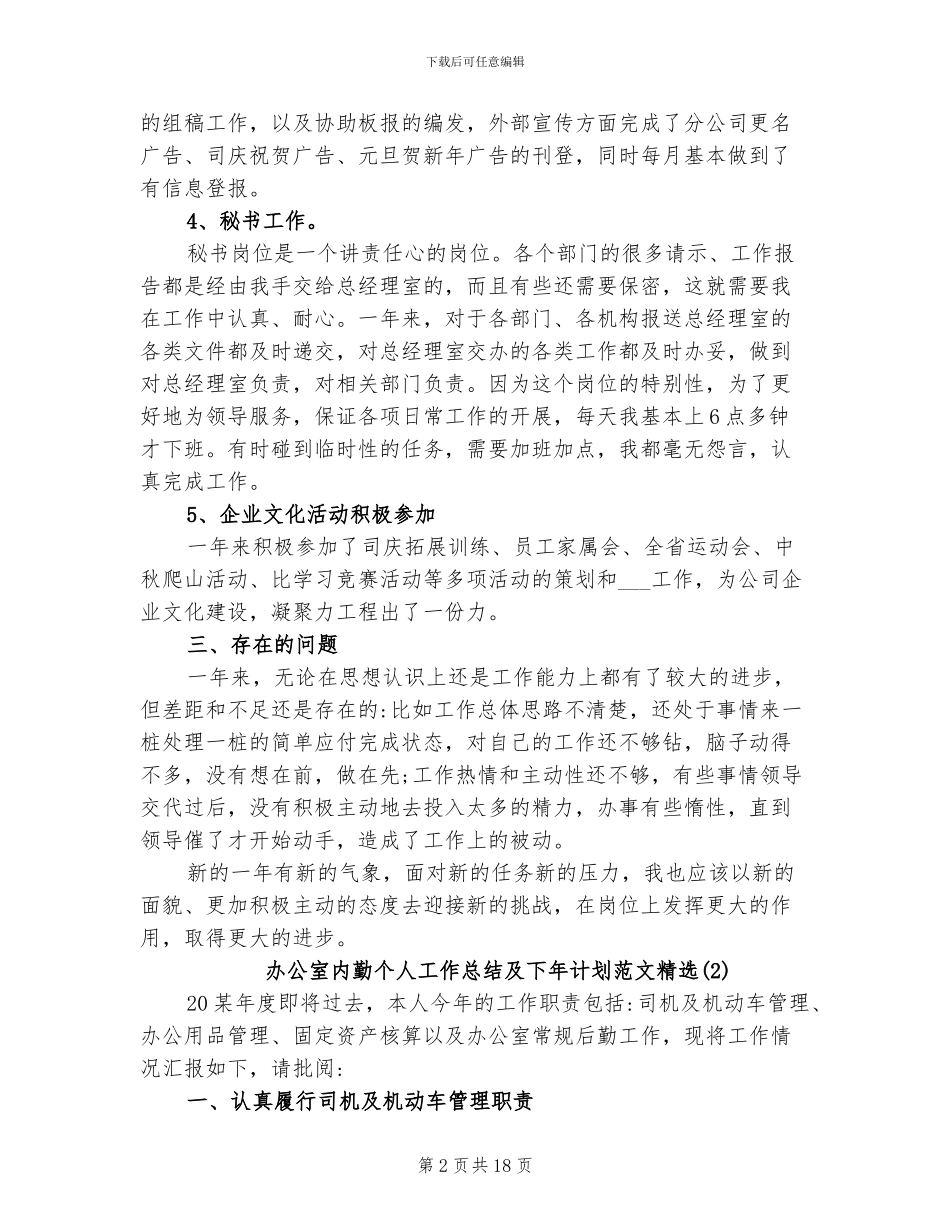 2024年办公室内勤个人工作总结及下年计划_第2页