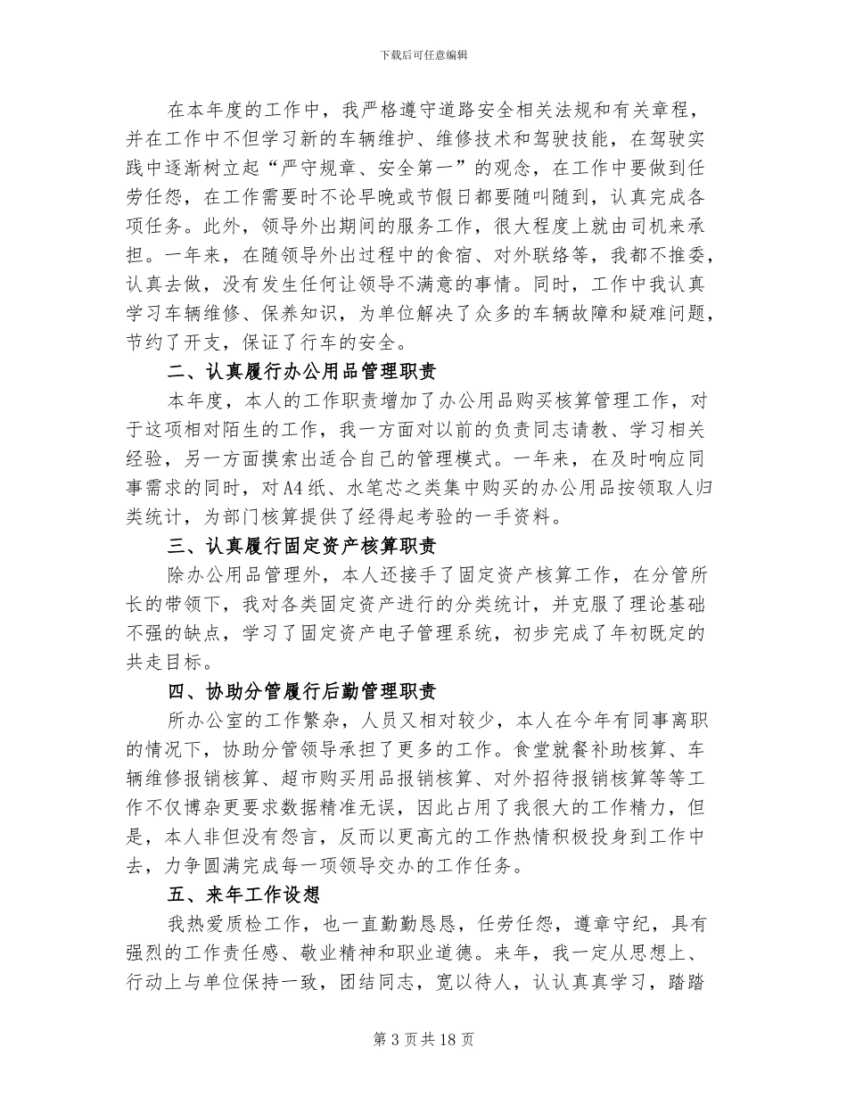 2024年办公室内勤个人工作总结及下年计划_第3页