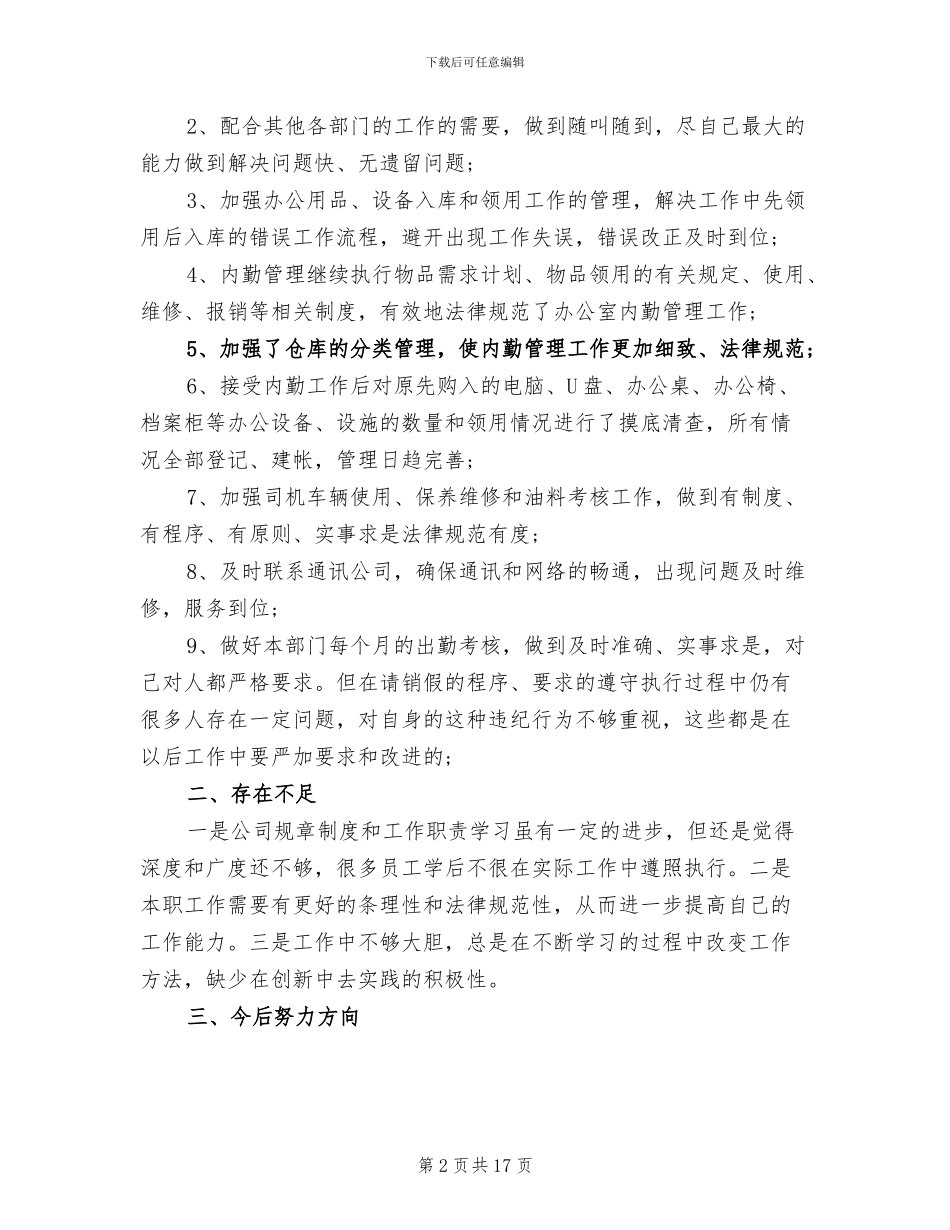 2024年办公室内勤年度考核个人工作总结_第2页