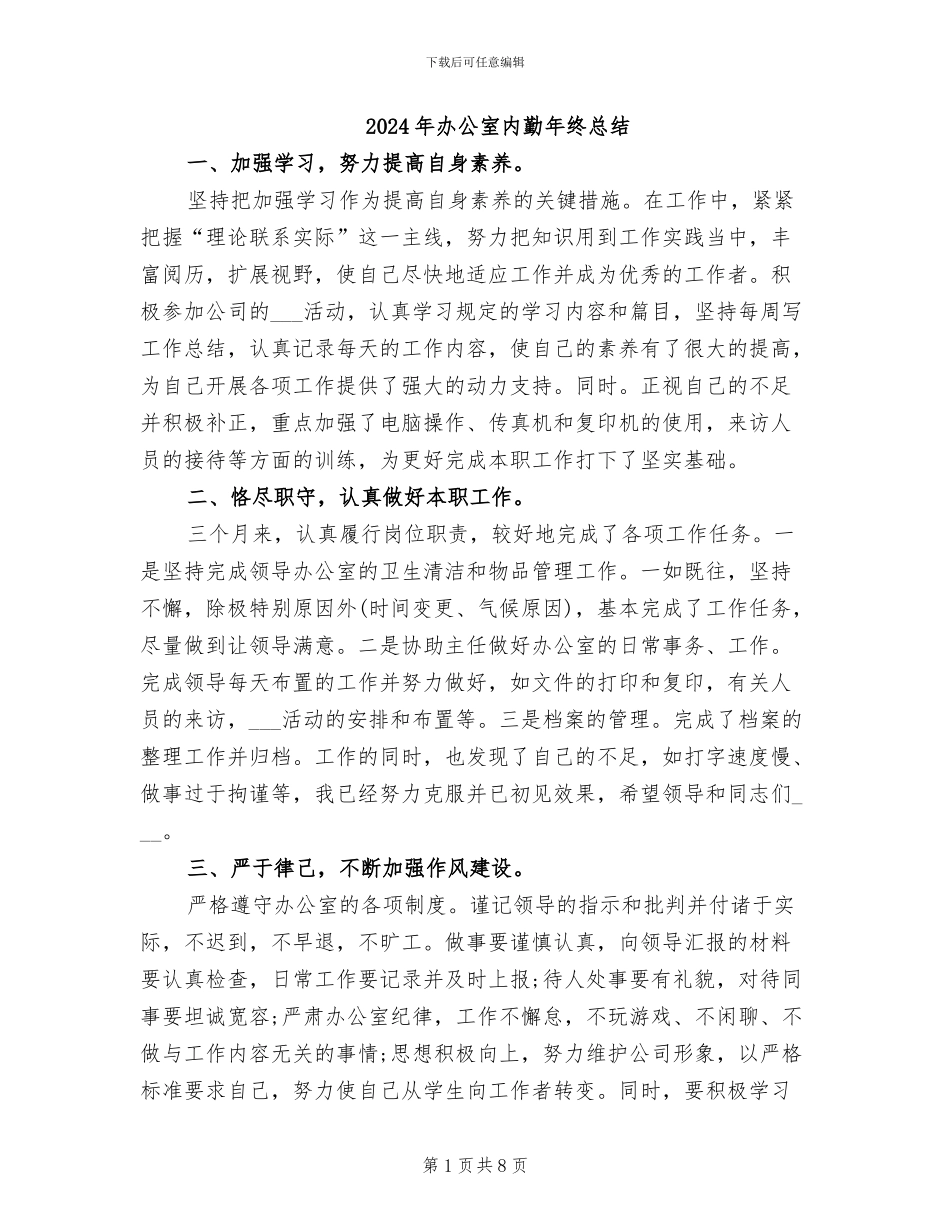 2024年办公室内勤年终总结_第1页
