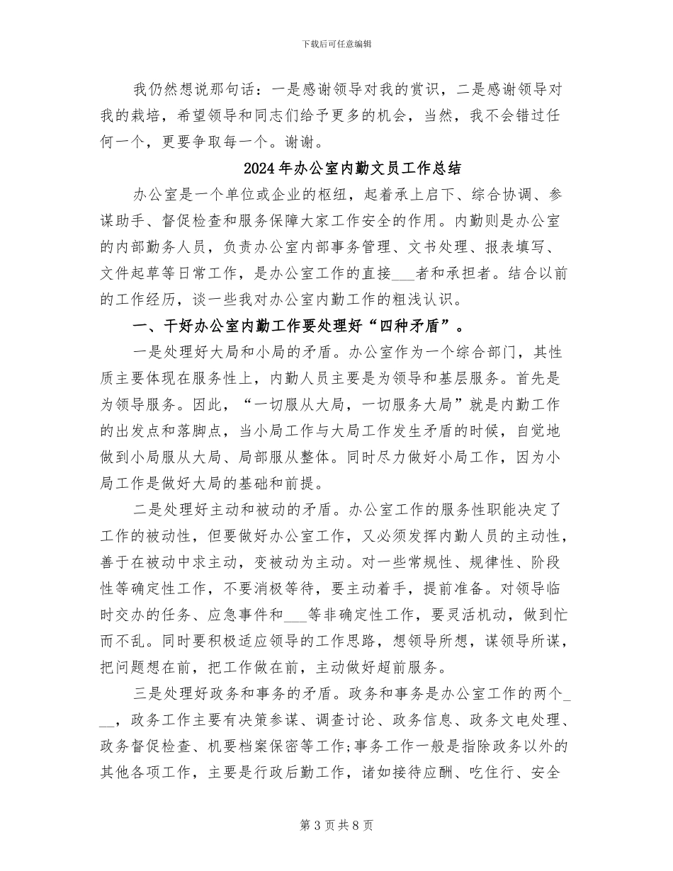 2024年办公室内勤年终总结_第3页