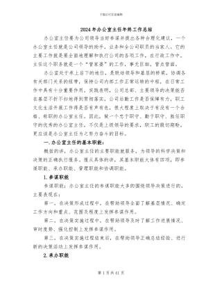 2024年办公室主任年终工作总结