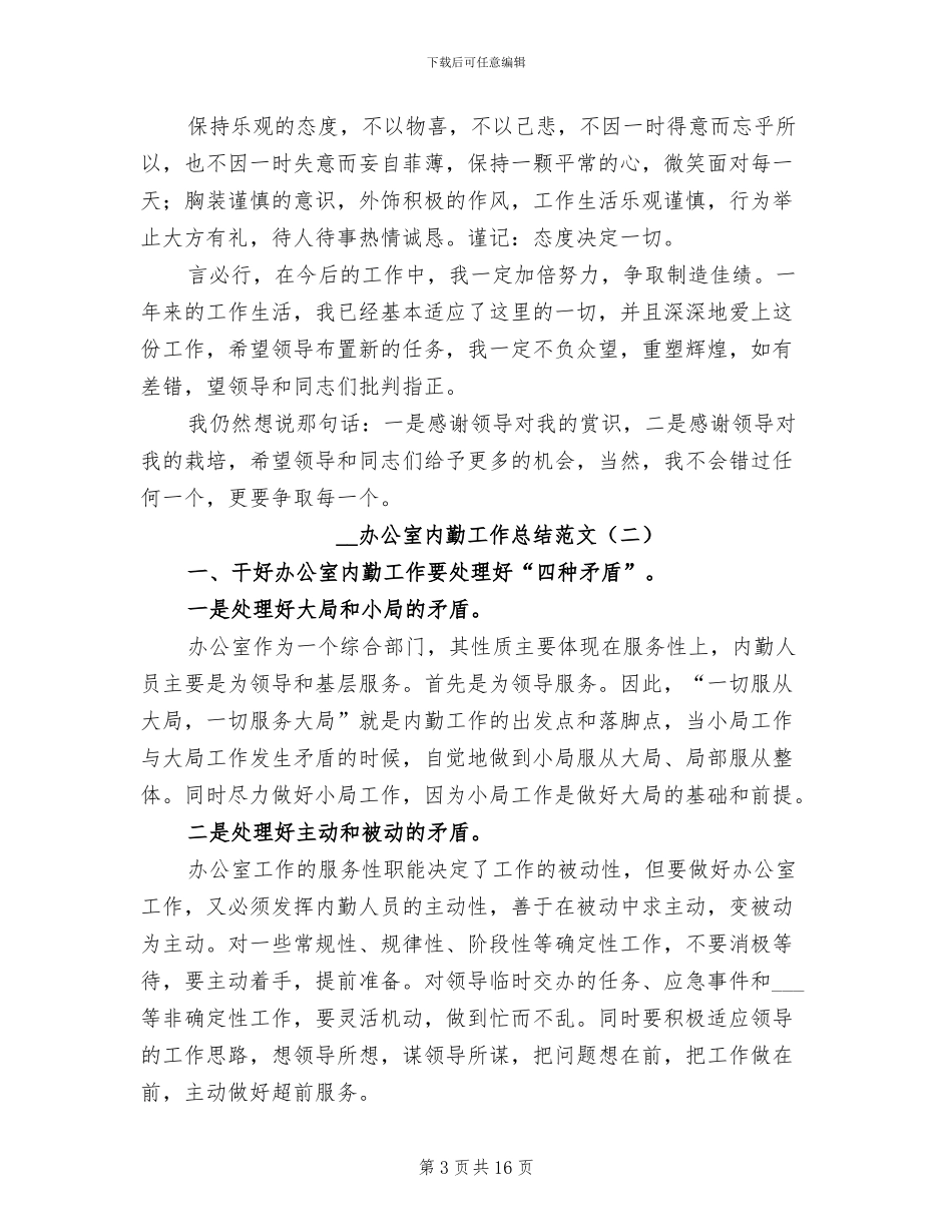 2024年办公室内勤工作总结范文_第3页