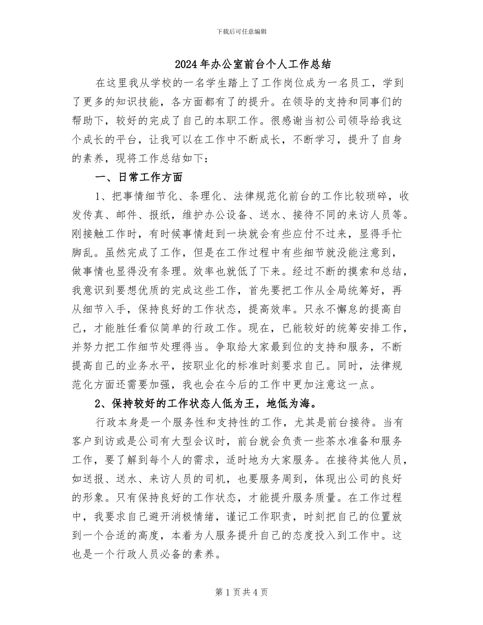 2024年办公室前台个人工作总结_第1页