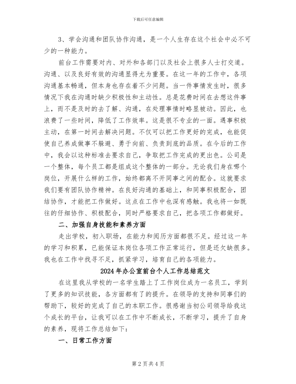 2024年办公室前台个人工作总结_第2页