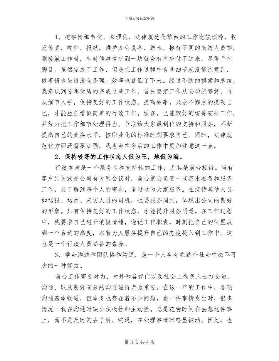 2024年办公室前台个人工作总结_第3页