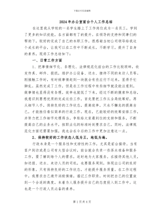 2024年办公室前台个人工作总结