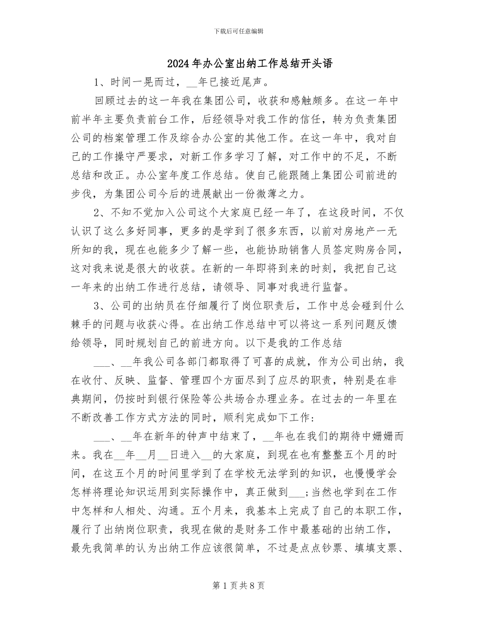 2024年办公室出纳工作总结开头语_第1页