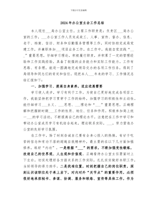 2024年办公室主会工作总结