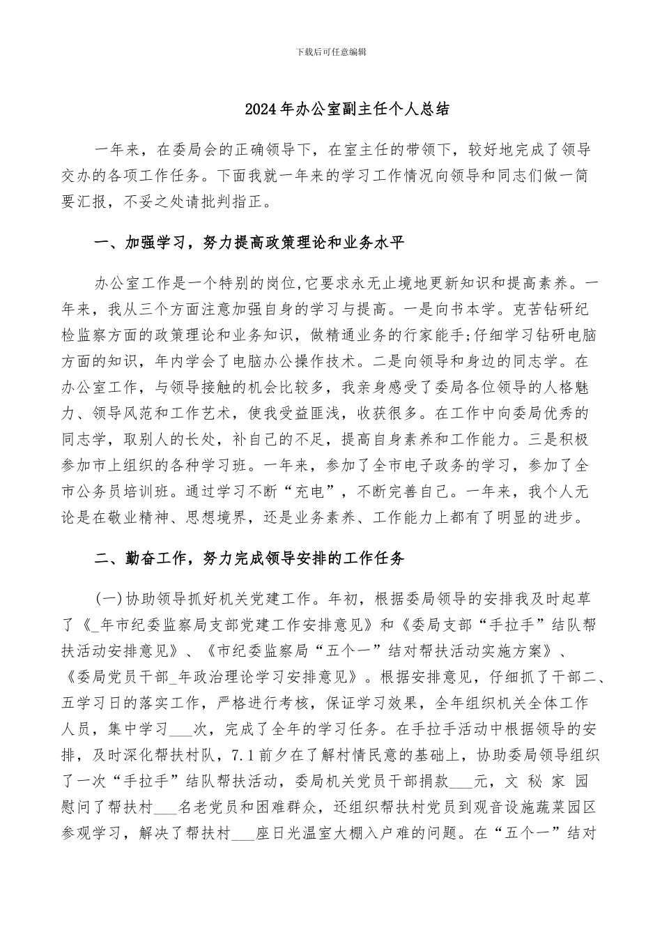 2024年办公室副主任个人总结_第1页