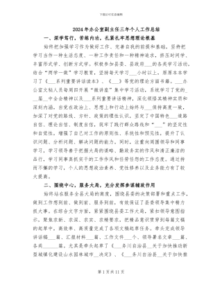 2024年办公室副主任三年个人工作总结