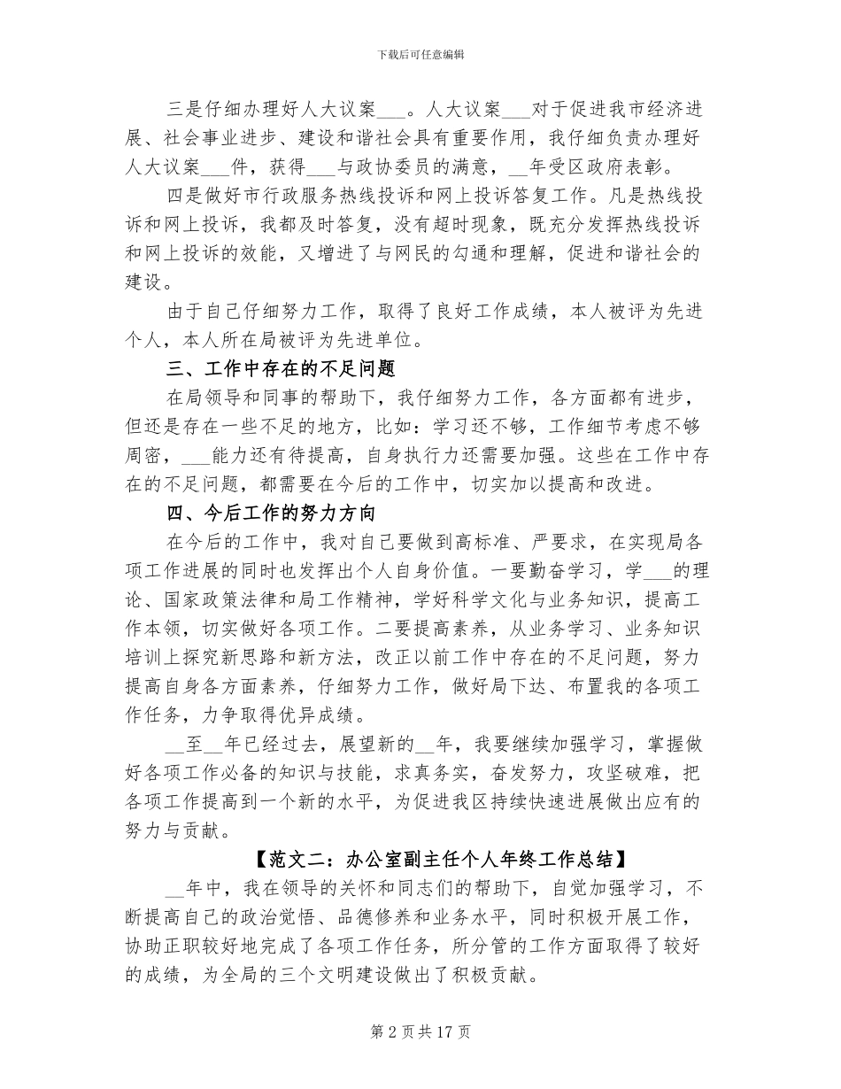 2024年办公室副主任个人年终工作总结范文_第2页