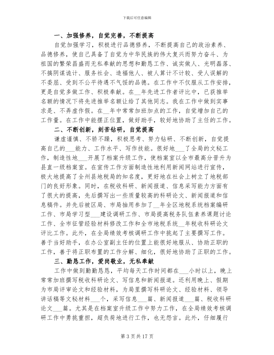 2024年办公室副主任个人年终工作总结范文_第3页